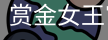 pg赏金女王